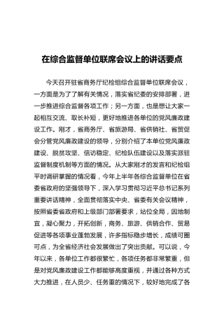 在综合监督单位联席会议上的讲话要点
