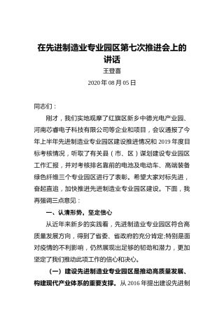 王登喜：在先进制造业专业园区第七次推进会上的讲话