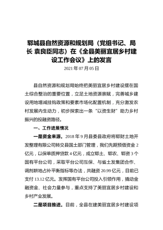 郓城县自然资源和规划局（党组书记、局长袁良臣同志）在《全县美丽宜居乡村建设工作会议》上的发言