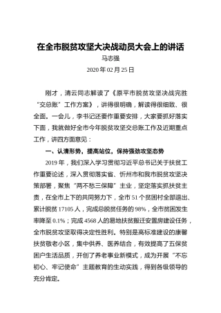 在全市脱贫攻坚大决战动员大会上的讲话