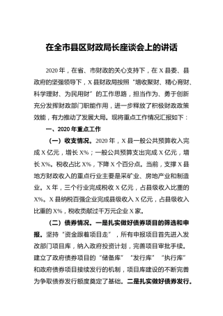 在全市县区财政局长座谈会上的讲话