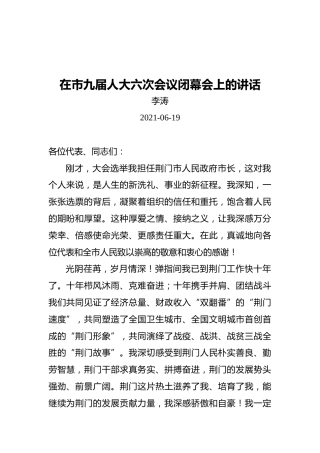 荆门市市长李涛：在市九届人大六次会议闭幕会上的讲话