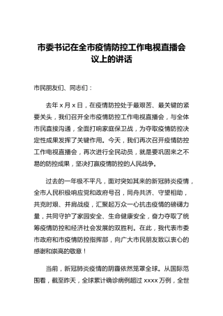 市委书记在全市疫情防控工作电视直播会议上的讲话