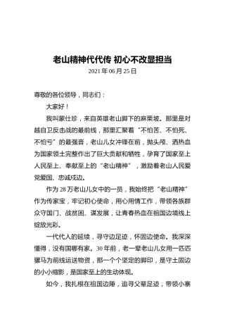 “两优一先”发言：老山精神代代传初心不改显担当