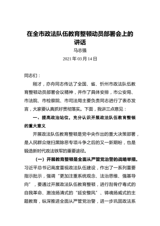 马志强：在全市政法队伍教育整顿动员部署会上的讲话