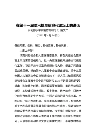 在第十一届防汛抗旱信息化论坛上的讲话