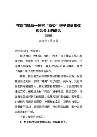 郭国建：在郭屯镇新一届村“两委”班子成员集体谈话会上的讲话