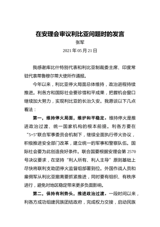 张军：在安理会审议利比亚问题时的发言