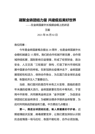 王毅：凝聚金砖团结力量共建疫后美好世界——在金砖国家外长视频会晤上的讲话