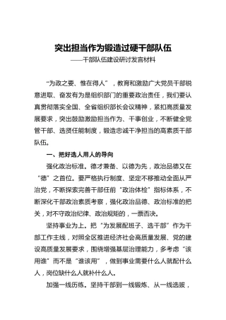 突出担当作为‍锻造过硬干部队伍——干部队伍建设研讨发言材料