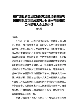 在广西壮族自治区脱贫攻坚总结表彰暨巩固拓展脱贫攻坚成果同乡村振兴有效衔接工作部署大会上的讲话