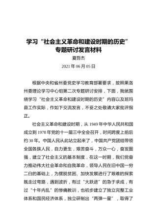 学习“社会主义革命和建设时期的历史”专题研讨发言材料