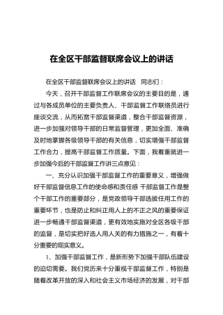 在全区干部监督联席会议上的讲话