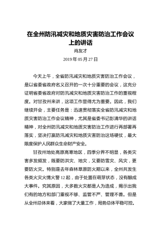 肖友才：在全州防汛减灾和地质灾害防治工作会议上的讲话
