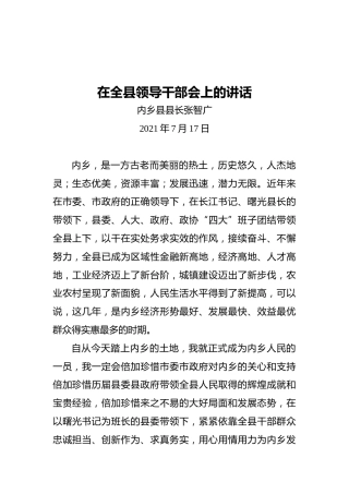 内乡县县长张智广：在全县领导干部会上的讲话