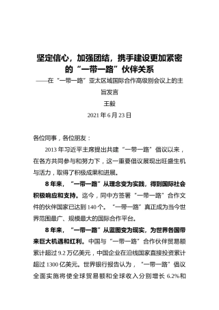 坚定信心，加强团结，携手建设更加紧密的——王毅国务委员兼外长在“一带一路”亚太区域国际合作高级别会议上的主旨发言