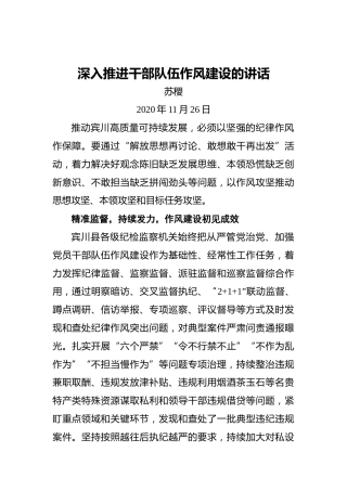 苏稷：深入推进干部队伍作风建设的讲话