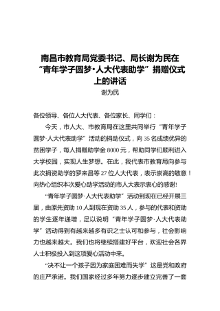 谢为民：南昌市教育局党委书记、局长谢为民在“青年学子圆梦•人大代表助学”捐赠仪式上的讲话