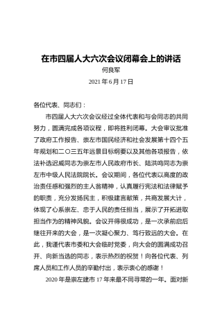 何良军：在市四届人大六次会议闭幕会上的讲话