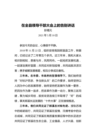彭禧元：在离任郎溪县委书记时的讲话