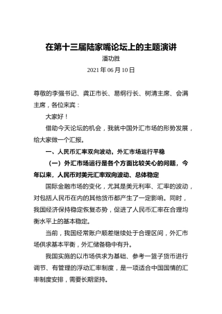 潘功胜：在第十三届陆家嘴论坛上的主题演讲