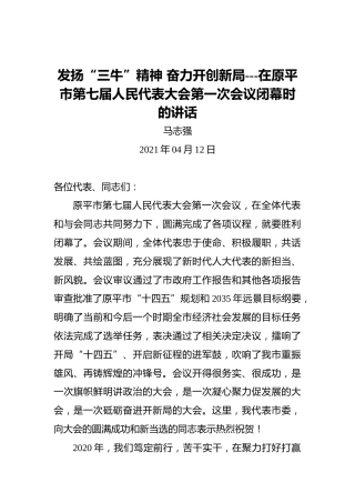 发扬“三牛”精神奋力开创新局---在原平市第七届人民代表大会第一次会议闭幕时的讲话