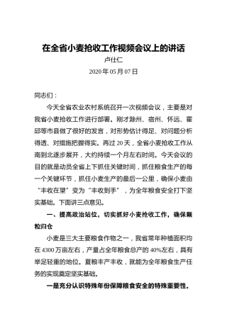 卢仕仁：在全省小麦抢收工作视频会议上的讲话