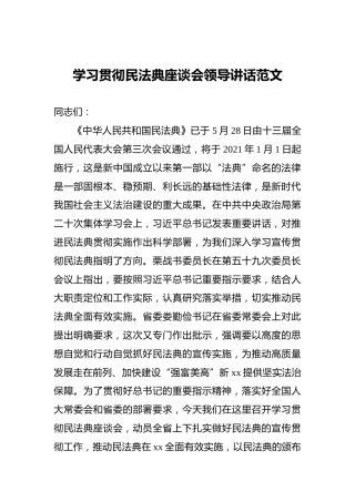 ‍学习贯彻民法典座谈会领导讲话范文