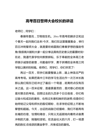 高考百日誓师大会校长的讲话