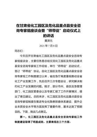 省应急厅党委书记黄泽元：在甘肃省化工园区及危化品重点县安全咨询专家组座谈会暨“师带徒”启动仪式上的讲话