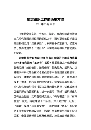 锚定组织工作的历史方位