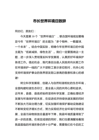 市长世界环境日致辞‍