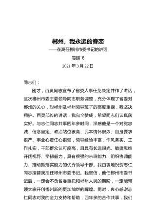 易鹏飞在离任郴州市委书记的讲话​