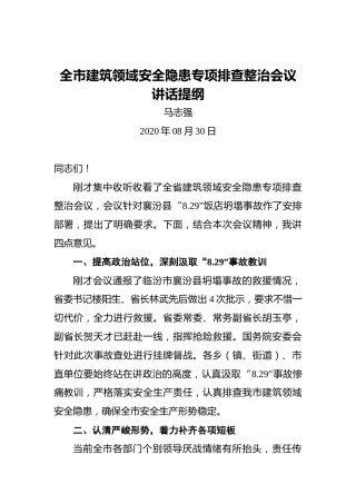全市建筑领域安全隐患专项排查整治会议讲话提纲
