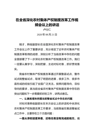 卢仕仁：在全省深化农村集体产权制度改革工作视频会议上的讲话