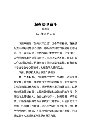 “两优一先”发言：起点信仰奋斗