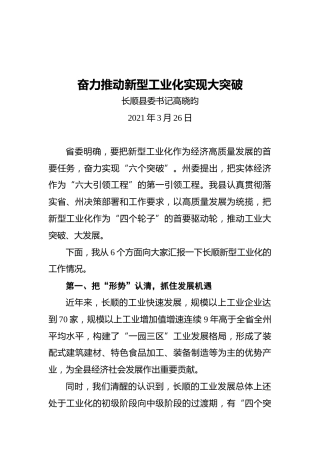 长顺县委书记高晓昀：奋力推动新型工业化实现大突破
