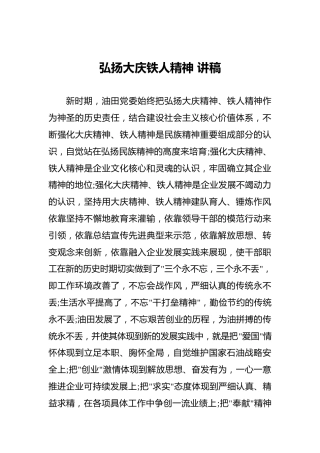 弘扬大庆铁人精神讲稿