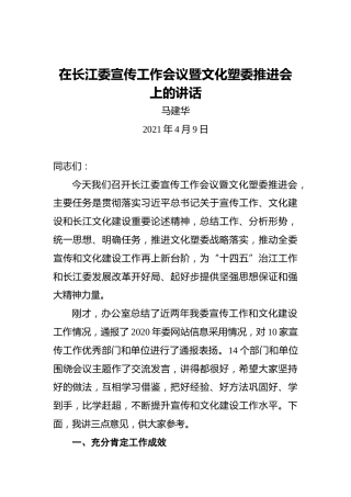 马建华：在长江委宣传工作会议暨文化塑委推进会上的讲话
