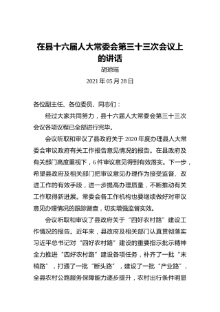 胡琼瑶：在县十六届人大常委会第三十三次会议上的讲话