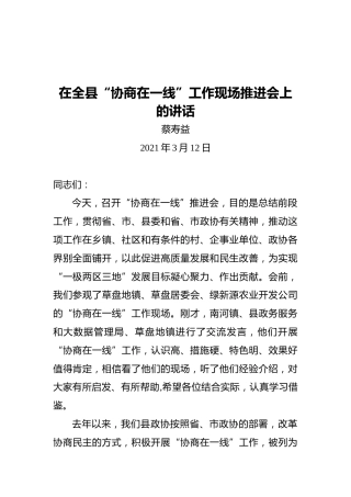 蔡寿益：在全县“协商在一线”工作现场推进会上的讲话