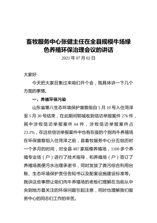 畜牧服务中心张健主任在全县规模牛场绿色养殖环保治理会议的讲话