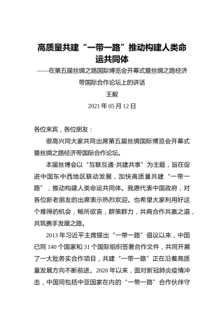 王毅：高质量共建“一带一路”推动构建人类命运共同体——在第五届丝绸之路国际博览会开幕式暨丝绸之路经济带国际合作论坛上的讲话