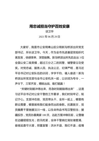 “两优一先”发言：用忠诚担当守护百姓安康