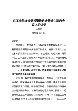 副市长在工业稳增长促投资推进会暨地企联席会议上的讲话
