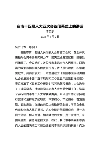 安阳市委书记李公乐：在市十四届人大四次会议闭幕式上的讲话