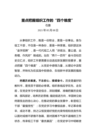 石捷：重点把握组织工作的“四个维度”