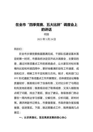 宁国市委书记何田：在全市“四季竞赛、五大比拼”调度会上的讲话
