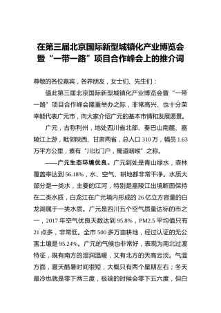 在第三届北京国际新型城镇化产业博览会暨“一带一路”项目合作峰会上的推介词