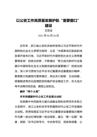 王双全：以公安工作高质量发展护航“重要窗口”建设